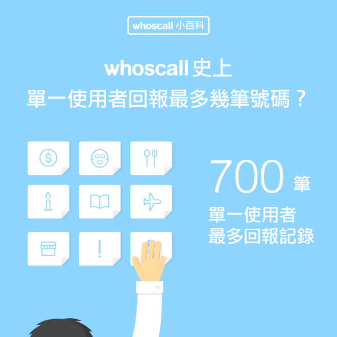 【Whoscall 小百科】Whoscall 史上單一使用者回報最多幾筆號碼？