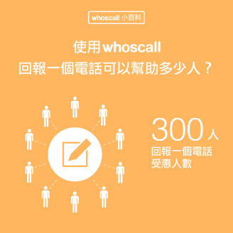 【Whoscall 小百科】使用 Whoscall 回報一個電話可以幫助多少人？