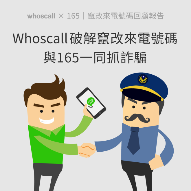 【Whoscall X 165 | 竄改來電號碼回顧報告】